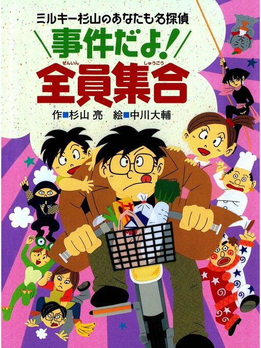 杉山亮作のミルキー杉山のあなたも名探偵１３　事件だよ!全員集合の作品詳細 - 貸出可能